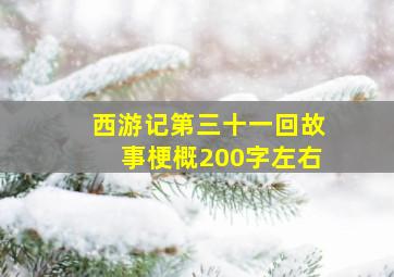 西游记第三十一回故事梗概200字左右