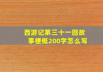 西游记第三十一回故事梗概200字怎么写