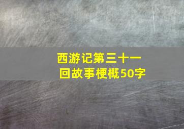 西游记第三十一回故事梗概50字