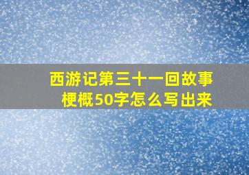 西游记第三十一回故事梗概50字怎么写出来