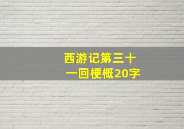 西游记第三十一回梗概20字