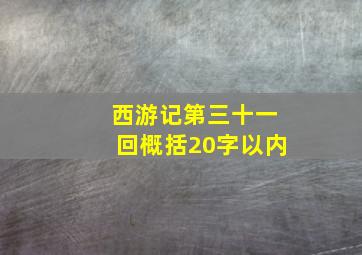 西游记第三十一回概括20字以内