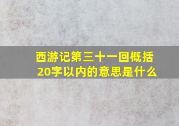 西游记第三十一回概括20字以内的意思是什么