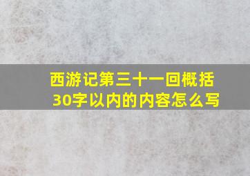 西游记第三十一回概括30字以内的内容怎么写