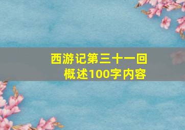 西游记第三十一回概述100字内容