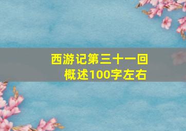 西游记第三十一回概述100字左右