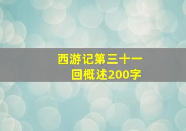 西游记第三十一回概述200字