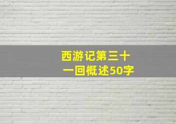 西游记第三十一回概述50字