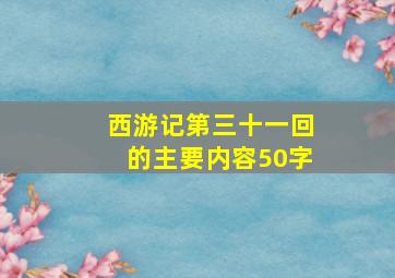 西游记第三十一回的主要内容50字