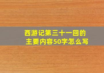 西游记第三十一回的主要内容50字怎么写