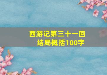 西游记第三十一回结局概括100字