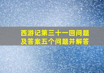 西游记第三十一回问题及答案五个问题并解答