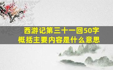 西游记第三十一回50字概括主要内容是什么意思