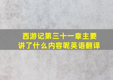 西游记第三十一章主要讲了什么内容呢英语翻译