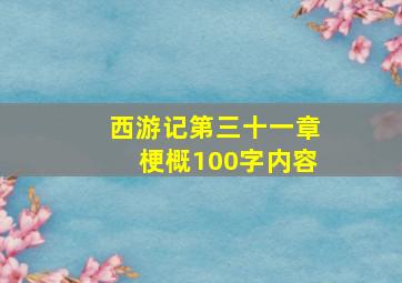 西游记第三十一章梗概100字内容