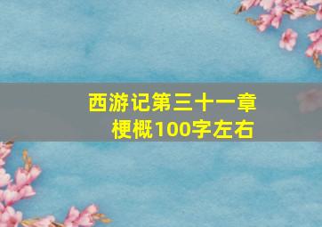 西游记第三十一章梗概100字左右