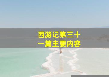 西游记第三十一篇主要内容