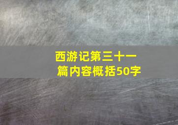 西游记第三十一篇内容概括50字