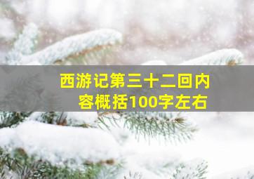 西游记第三十二回内容概括100字左右