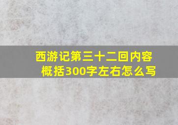 西游记第三十二回内容概括300字左右怎么写