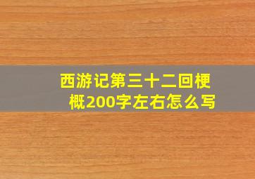 西游记第三十二回梗概200字左右怎么写