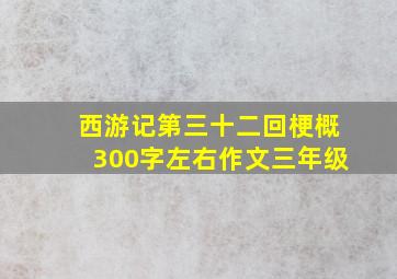 西游记第三十二回梗概300字左右作文三年级