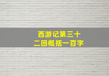 西游记第三十二回概括一百字