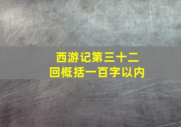 西游记第三十二回概括一百字以内