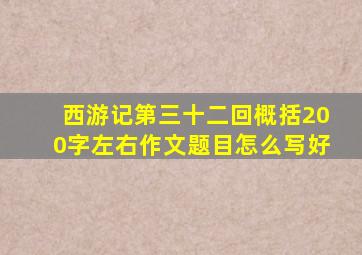 西游记第三十二回概括200字左右作文题目怎么写好