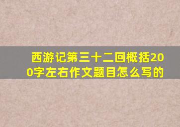 西游记第三十二回概括200字左右作文题目怎么写的