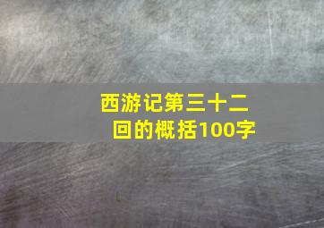 西游记第三十二回的概括100字