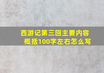 西游记第三回主要内容概括100字左右怎么写