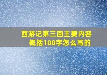 西游记第三回主要内容概括100字怎么写的