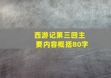 西游记第三回主要内容概括80字