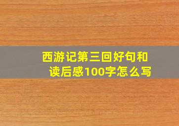 西游记第三回好句和读后感100字怎么写