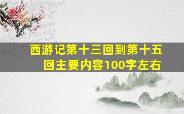 西游记第十三回到第十五回主要内容100字左右