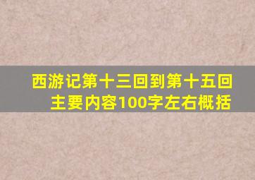 西游记第十三回到第十五回主要内容100字左右概括