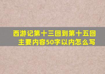 西游记第十三回到第十五回主要内容50字以内怎么写