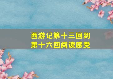 西游记第十三回到第十六回阅读感受