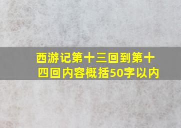 西游记第十三回到第十四回内容概括50字以内