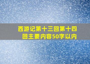 西游记第十三回第十四回主要内容50字以内