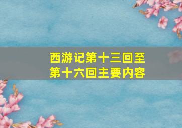 西游记第十三回至第十六回主要内容