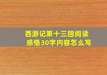 西游记第十三回阅读感悟30字内容怎么写