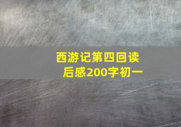 西游记第四回读后感200字初一