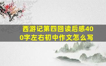 西游记第四回读后感400字左右初中作文怎么写