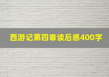 西游记第四章读后感400字