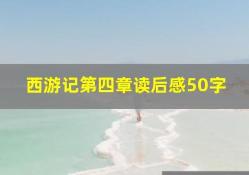 西游记第四章读后感50字