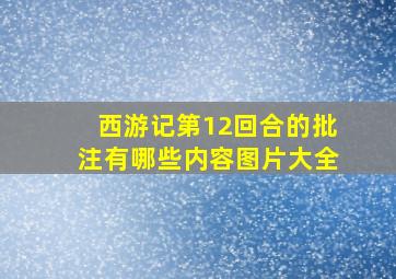 西游记第12回合的批注有哪些内容图片大全