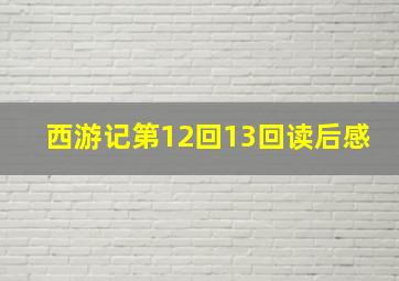 西游记第12回13回读后感