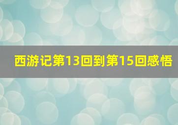 西游记第13回到第15回感悟